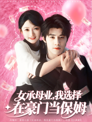 【女承母业我选择在豪门当保姆】80集短剧免费在线浏览