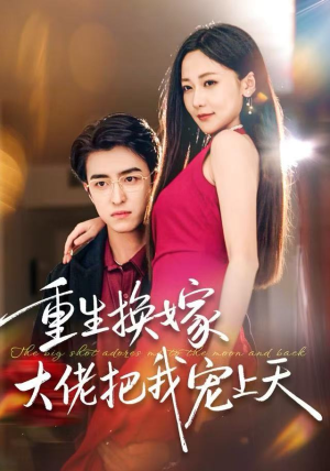 【重生换嫁大佬把我宠上天】60集短剧全集免费观映