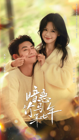 【暗恋竹马第七年】71集短剧免费高清在线看