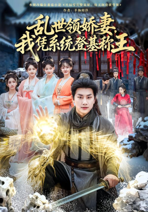 【乱世领娇妻我凭系统登基称王】80集乱世系统短剧免费全集观