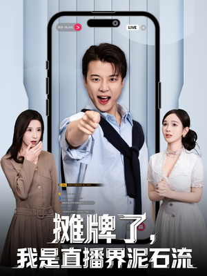 【摊牌了，我是直播界泥石流】80集短剧免费在线全集赏