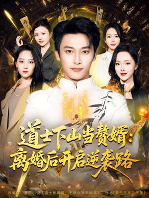 【道士下山当赘婿：离婚后开启逆袭路】75集短剧全集免费在线速看
