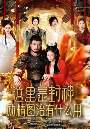 【这里是封神励精图治有什么用】134集短剧免费畅享观看