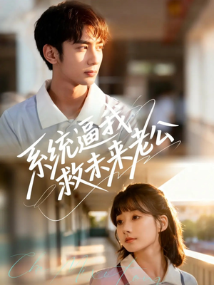 【系统逼我救未来老公】60集免费短剧在线览