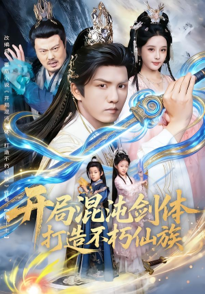 开局混沌剑体打造不朽仙族（80集）推荐好短剧