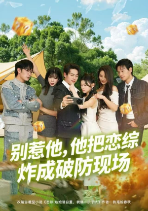 【别惹他，他把恋综炸成破防现场】80集短剧免费在线全集畅享