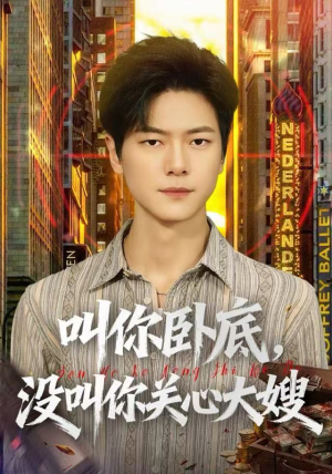 【叫你卧底，没叫你关心大嫂】80集短剧完整版免费看