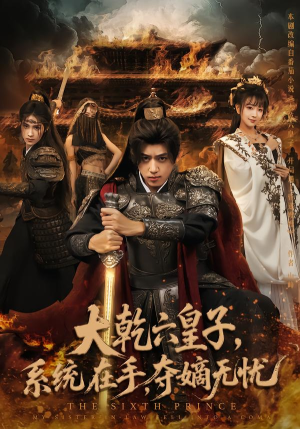 【大乾六皇子系统在手夺嫡无忧】76集短剧全集免费在线观