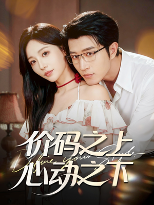 【价码之上，心动之下】64集短剧免费在线完整看