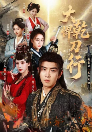 【大乾悍刀行：称霸从山寨机开始】84集短剧免费在线高清看