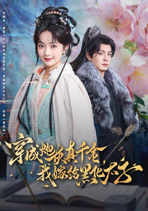 【穿成炮灰真千金，我嫁给黑化太子】82集在线免费观短剧全集