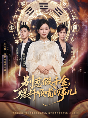 【别惹假千金，爆料顺嘴的事儿】85集短剧免费全集在线观赏