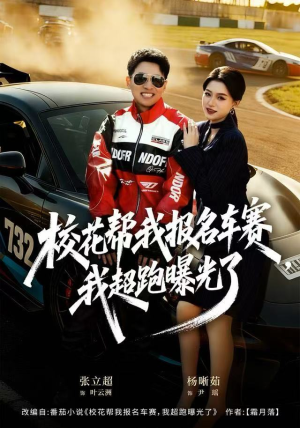 【校花帮我报名车赛，我超跑曝光了】80集短剧全集免费在线观看