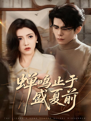 【蝉鸣止于盛夏前】64集短剧全集免费在线播
