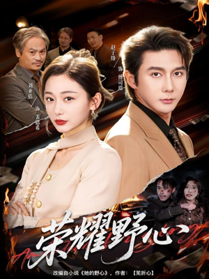 【荣耀野心】60集精彩短剧在线免费看全