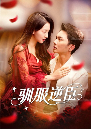 【驯服逆臣】80集短剧免费在线完整观览