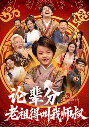 【论辈分，老祖得叫我师叔】72集全网短剧免费看全集