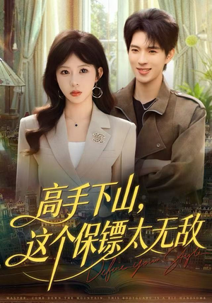 【高手下山，这个保镖太无敌】80集短剧全集在线速看