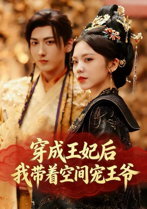 【穿成王妃后，我带着空间宠王爷】61集免费短剧全集高清在线看