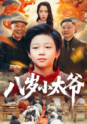 【八岁小太爷】60集短剧全集免费赏