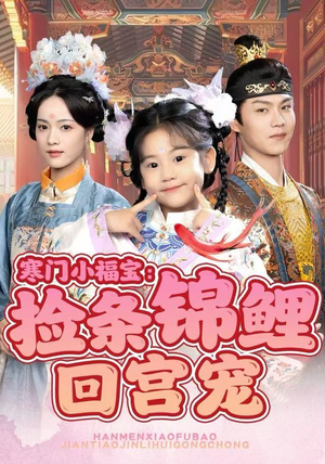 【寒门小福宝：捡条锦鲤回宫宠】69集短剧免费在线完整赏看