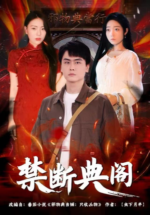 【禁断典阁】73集短剧免费全集随心看