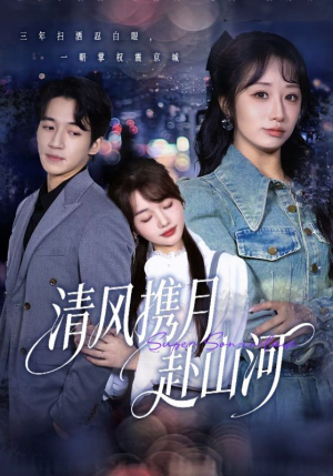 【清风携月赴山河】75集在线看短剧全集畅享