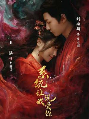 【系统让我说爱你】免费看80集短剧全集在线