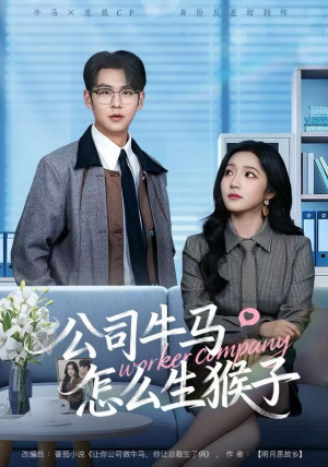 【公司牛马怎么生猴子】80集短剧免费在线完整看