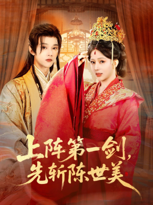【上阵第一剑先斩陈世美】63集短剧免费在线完整赏