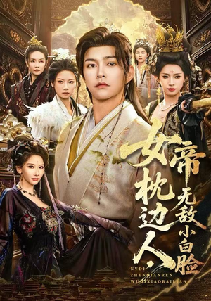 【女帝枕边人，无敌小白脸】80集短剧全集免费在线阅