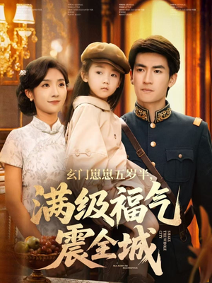 【玄门崽崽五岁半，满级福气震全城】78集全网免费短剧在线看