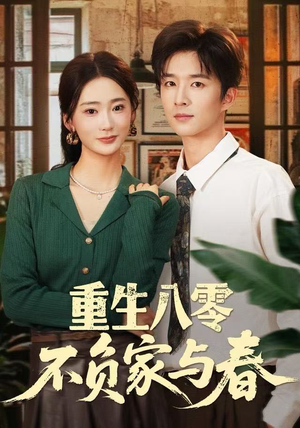【重生八零不负家与春】70集短剧免费全集即点即看