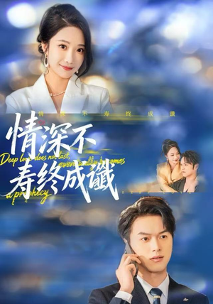 【情深不寿终成谶】74集短剧全集在线速看