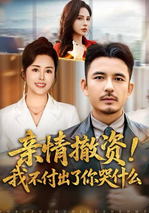 【亲情撤资！我不付出了你哭什么】80集短剧免费全集线上赏