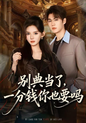 【别典当了，一分钱你也要吗】60集短剧免费在线全集赏