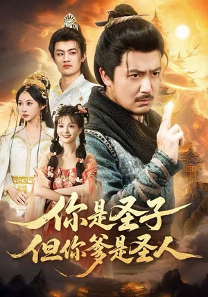 【你是圣子，但你爹是圣人】62集短剧在线高清观看