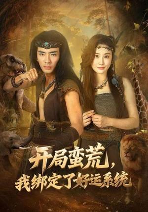 【开局蛮荒，我绑定了好运系统】80集短剧免费在线赏看