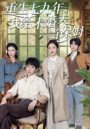 【重生七九年，我给未婚夫当保姆】60集免费短剧全集在线赏看