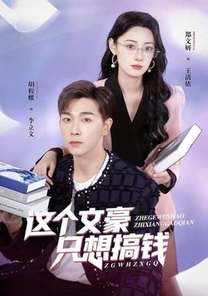 【这个文豪只想搞钱】82集在线短剧免费全集赏