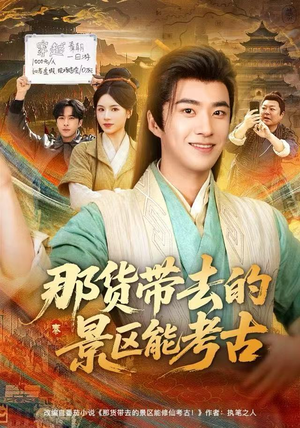 【那货带去的景区能考古】83集免费短剧全集畅看