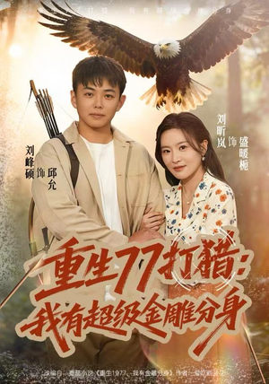 【重生77打猎：我有超级金雕分身】81集短剧免费在线随心看