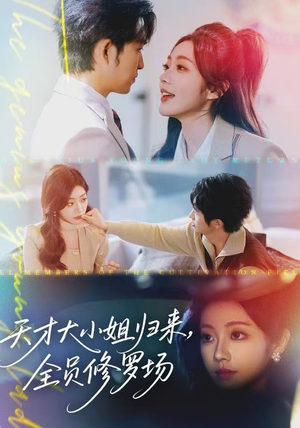 【天才大小姐归来，全员修罗场】60集短剧在线免费全剧赏