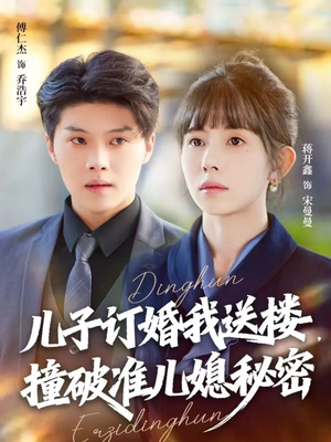 【儿子订婚我送楼，撞破准儿媳秘密】60集短剧免费全集在线播