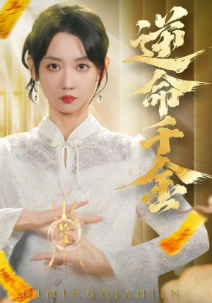 逆命千金（55集）观看软件