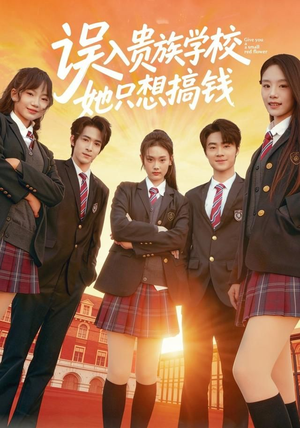 【误入贵族学校，她只想搞钱】70集短剧高清全集在线播放