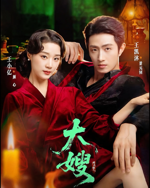 【大嫂1931】81集短剧免费在线速览