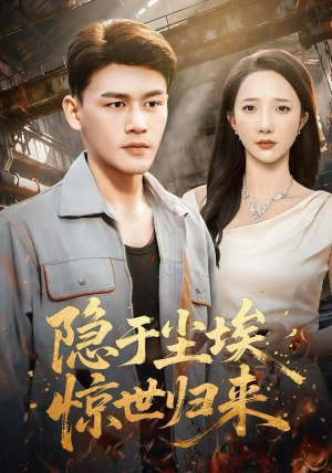 【隐于尘埃，惊世归来】80集短剧无广告在线免费看