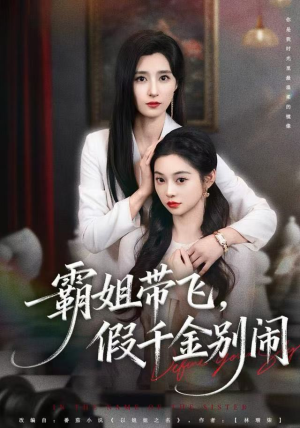 【霸姐带飞，假千金别闹】84集在线短剧免费畅看