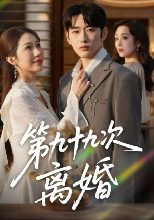 【第九十九次离婚】76集短剧在线全集免费播放看